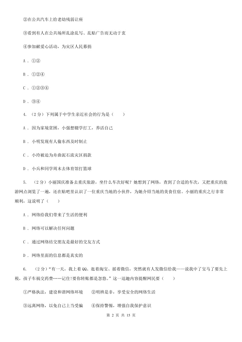上海市八年级上学期道德与法治期中测试试卷C卷_第2页