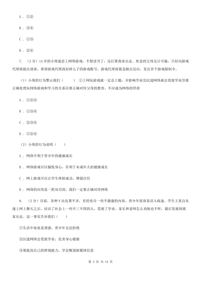 上海市八年级上学期道德与法治期中测试试卷C卷_第3页