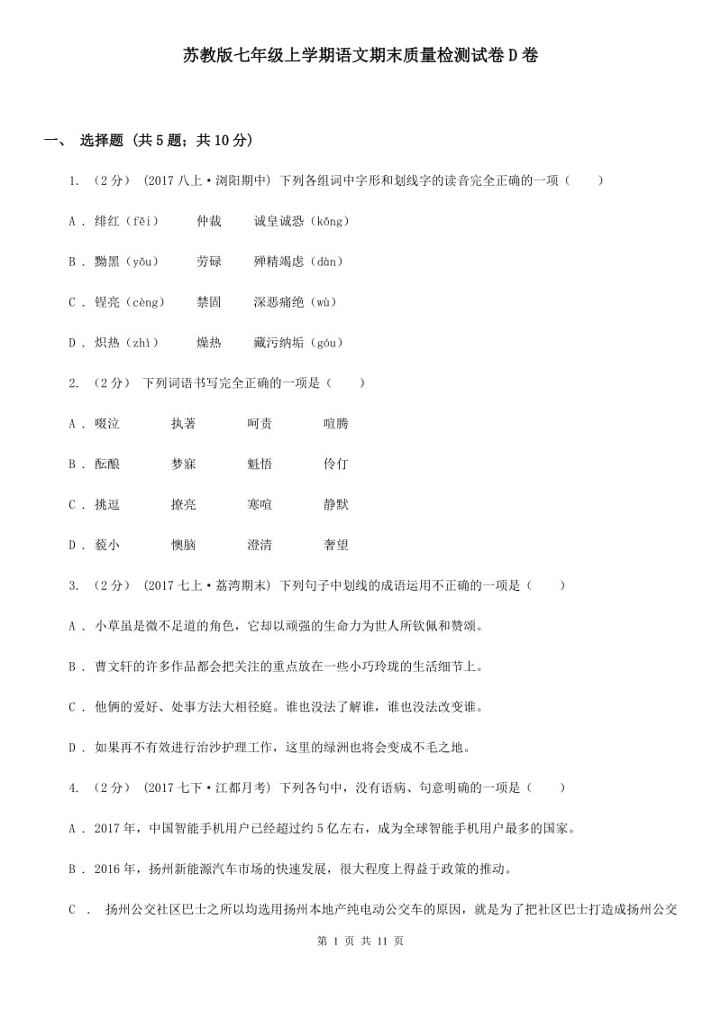 苏教版七年级上学期语文期末质量检测试卷D卷_第1页