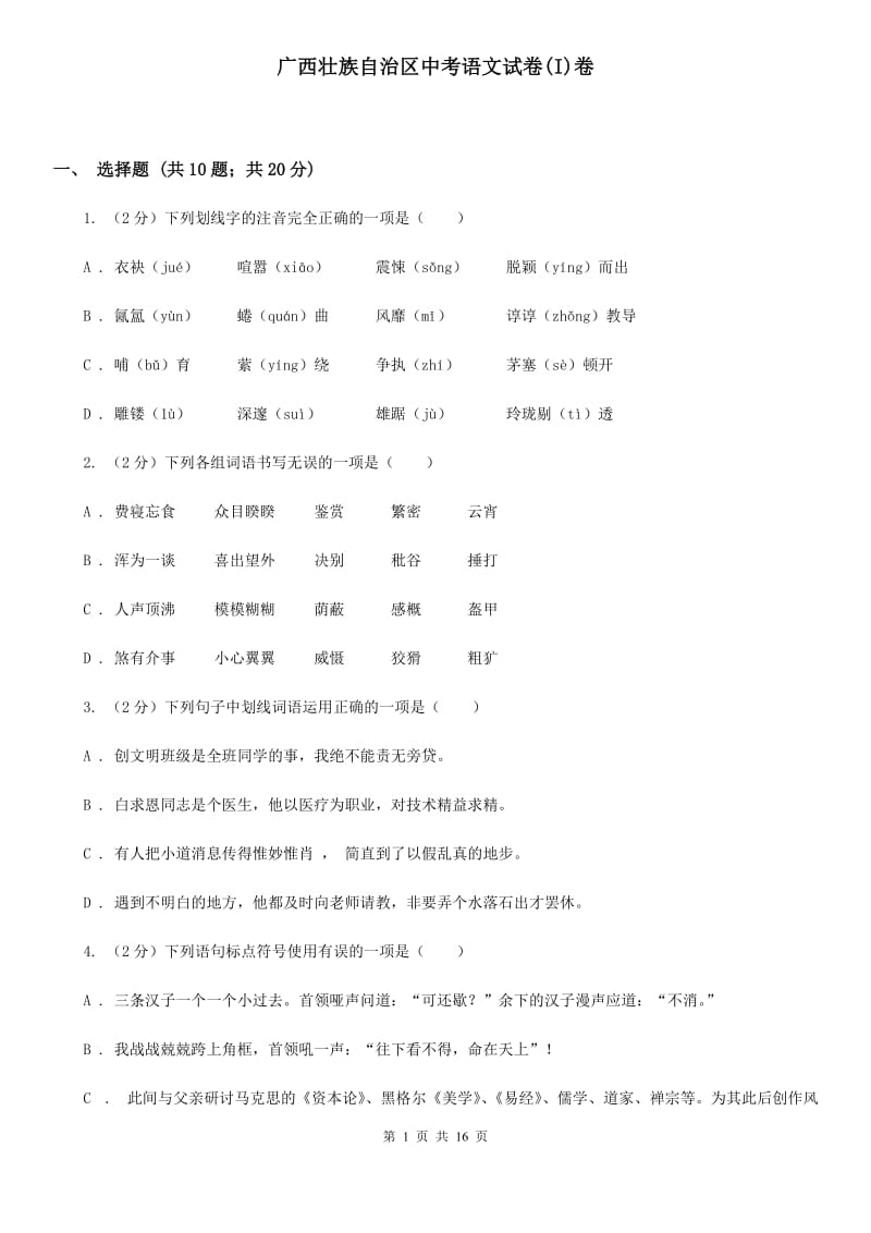 广西壮族自治区中考语文试卷(I)卷_第1页