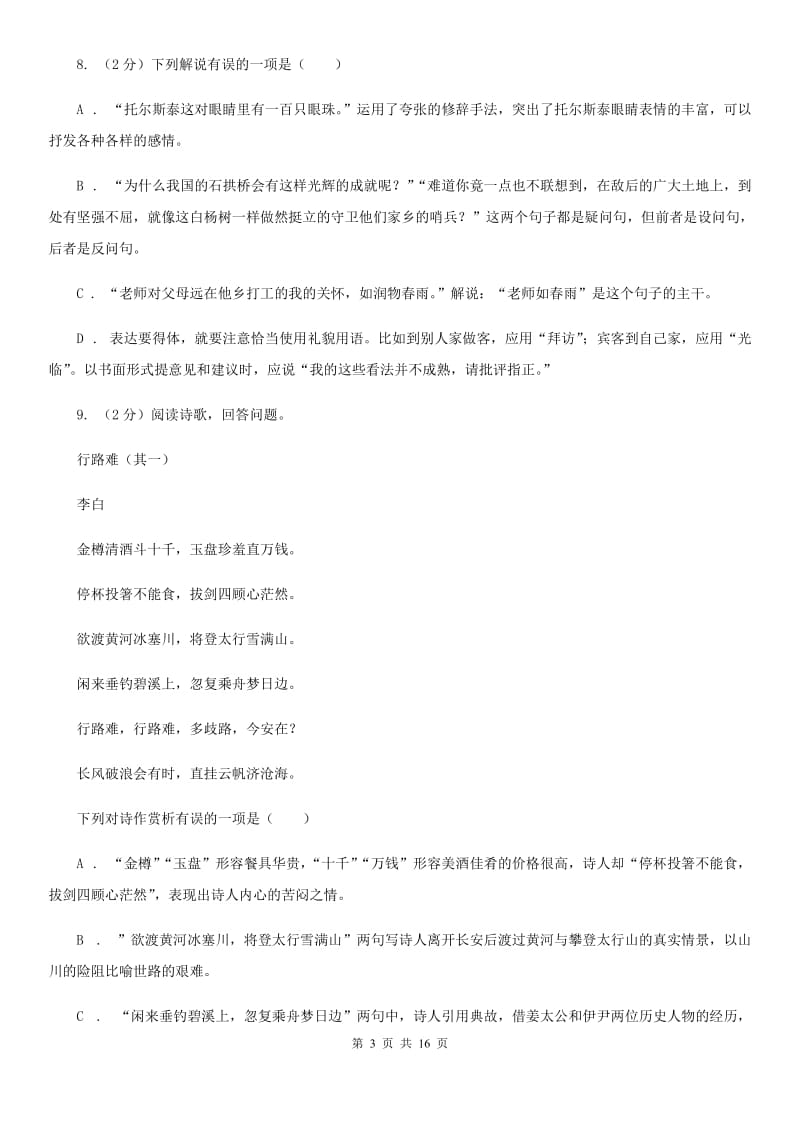 广西壮族自治区中考语文试卷(I)卷_第3页