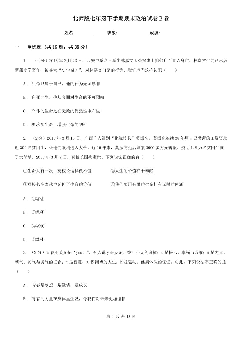 北师版七年级下学期期末政治试卷 B卷_第1页