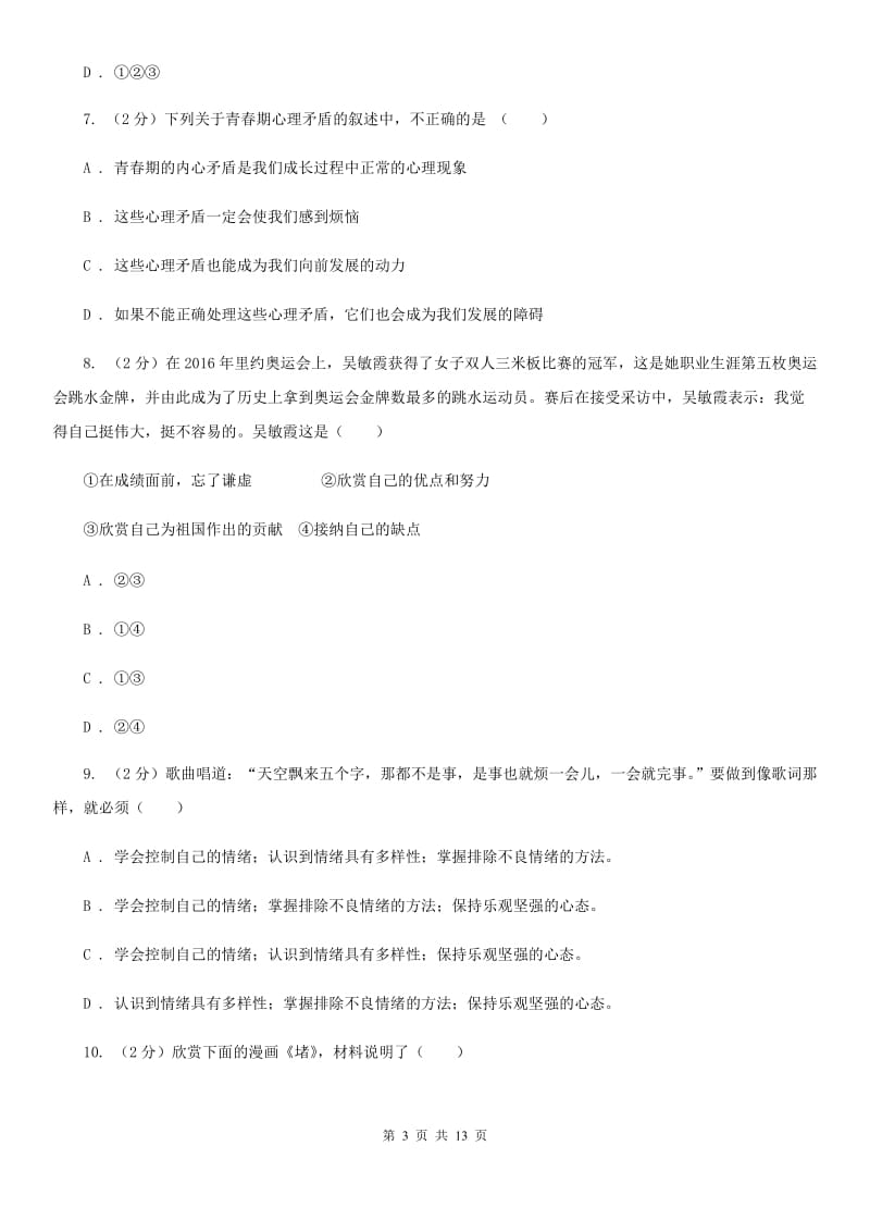 北师版七年级下学期期末政治试卷 B卷_第3页