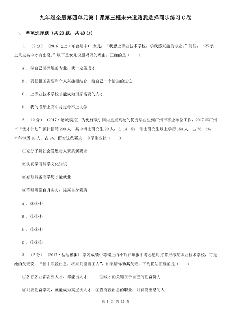 九年级全册第四单元第十课第三框未来道路我选择同步练习C卷_第1页