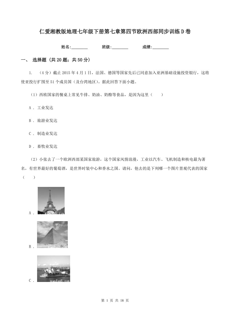 仁爱湘教版地理七年级下册第七章第四节欧洲西部同步训练D卷_第1页