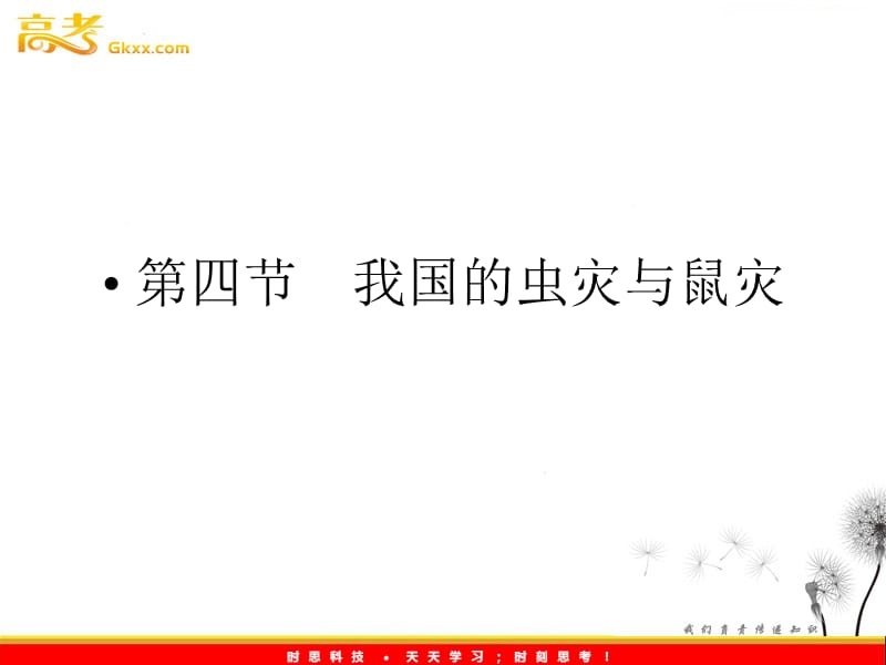 地理（课件）：湘教选修5第2章　第四节我国的虫灾与鼠灾_第2页