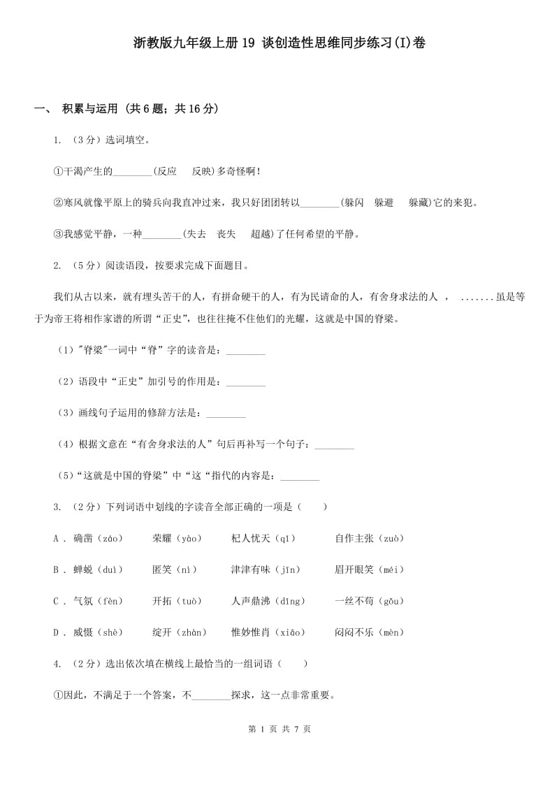 浙教版九年级上册19 谈创造性思维同步练习(I)卷_第1页