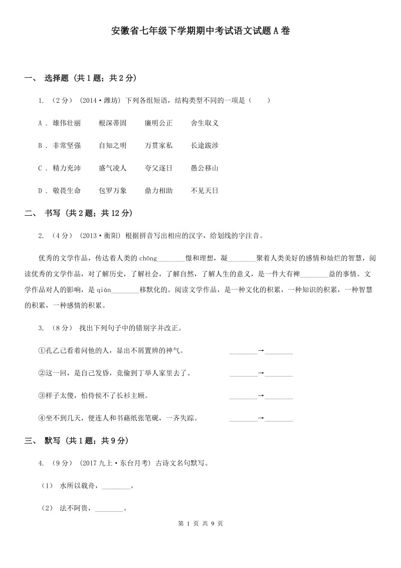 安徽省七年级下学期期中考试语文试题A卷_第1页
