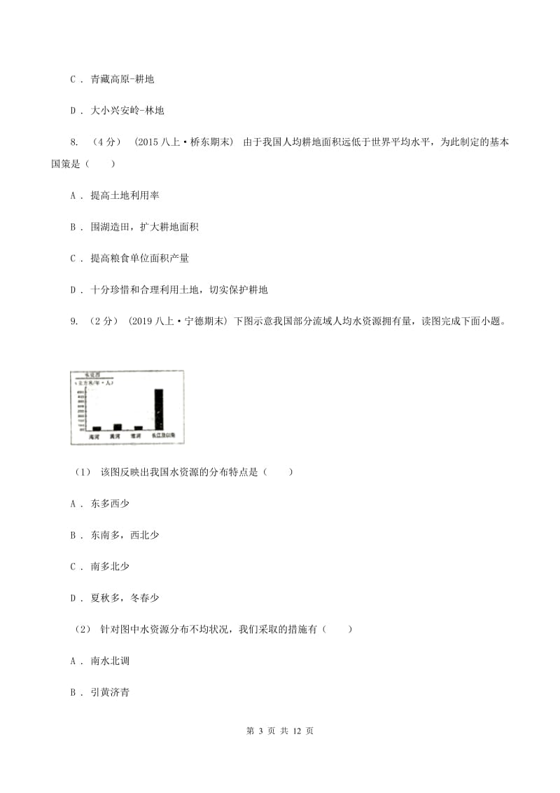 初中地理湘教版八年级上册第三章 中国的自然资源 章末检测（II ）卷_第3页