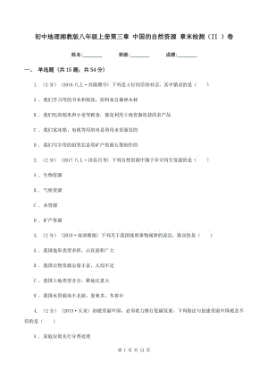 初中地理湘教版八年級(jí)上冊(cè)第三章 中國(guó)的自然資源 章末檢測(cè)（II ）卷