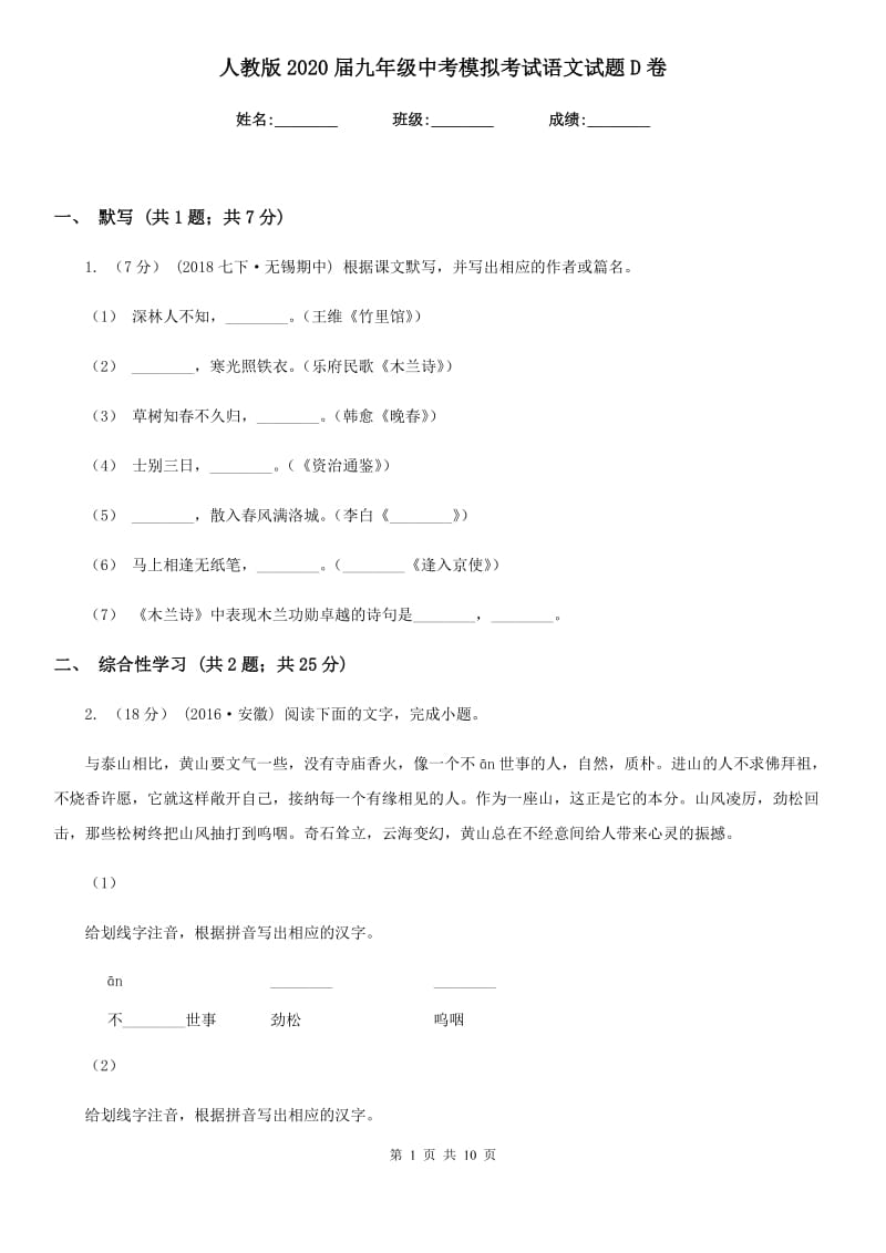 人教版2020届九年级中考模拟考试语文试题D卷_第1页