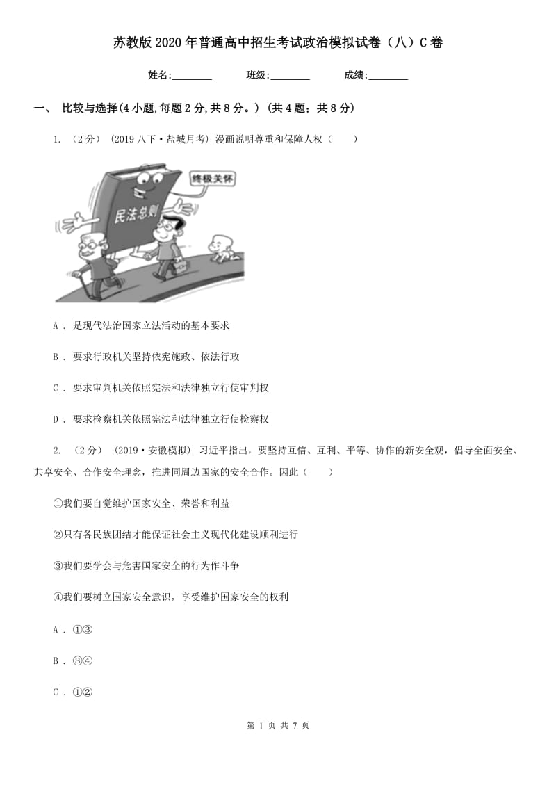 苏教版2020年普通高中招生考试政治模拟试卷（八）C卷_第1页