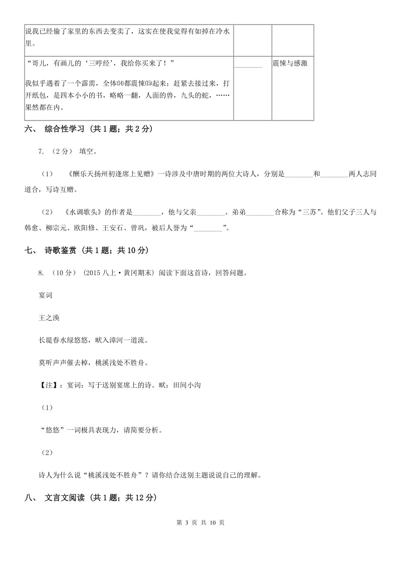 语文版四中2019-2020学年八年级上学期语文第一次月考试卷D卷_第3页