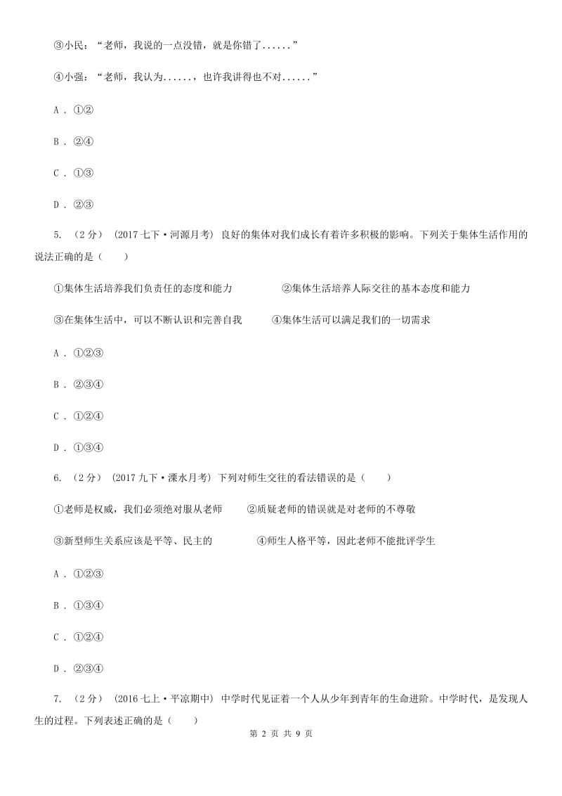 上海市七年级上学期第一次月考政治试卷C卷_第2页