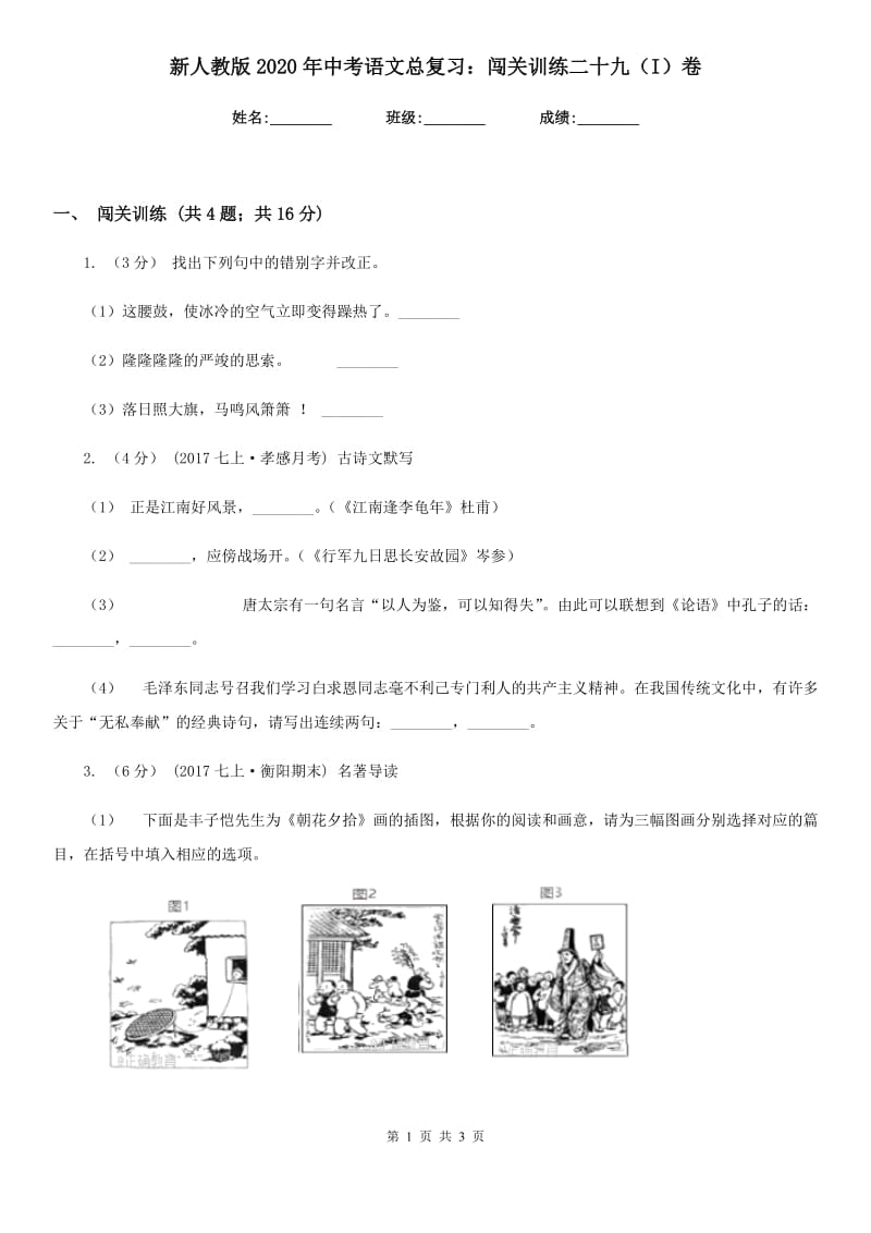 新人教版2020年中考语文总复习：闯关训练二十九（I）卷_第1页