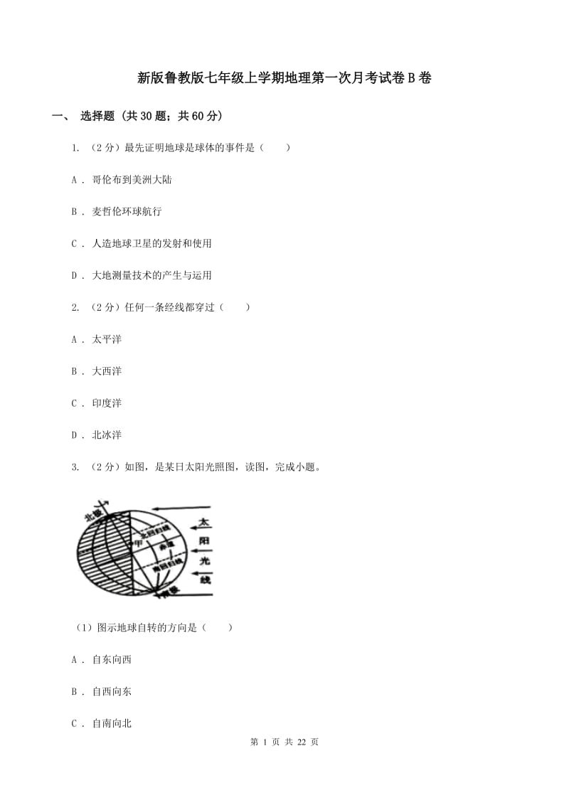 新版鲁教版七年级上学期地理第一次月考试卷B卷_第1页