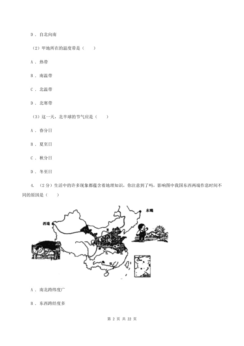 新版鲁教版七年级上学期地理第一次月考试卷B卷_第2页