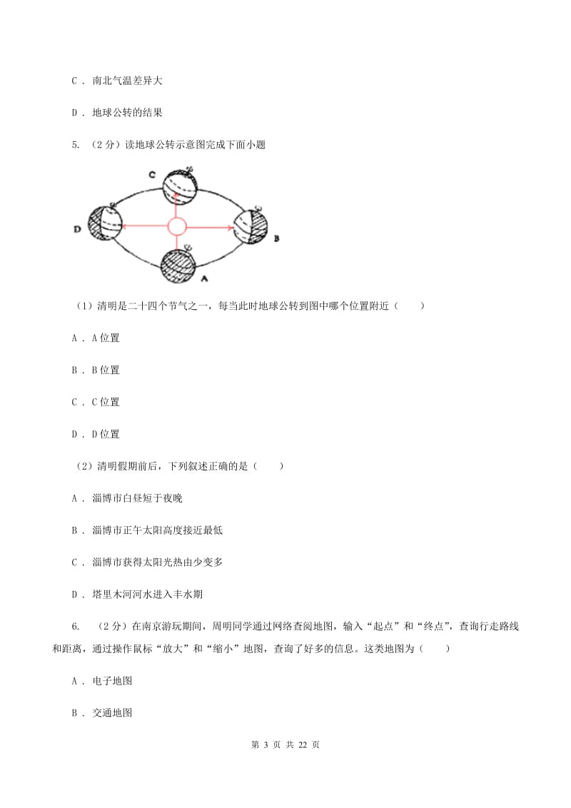 新版鲁教版七年级上学期地理第一次月考试卷B卷_第3页