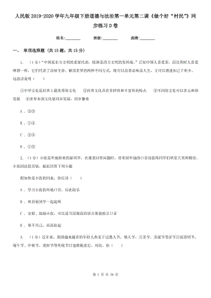 人民版2019-2020學年九年級下冊道德與法治第一單元第二課《做個好“村民”》同步練習D卷