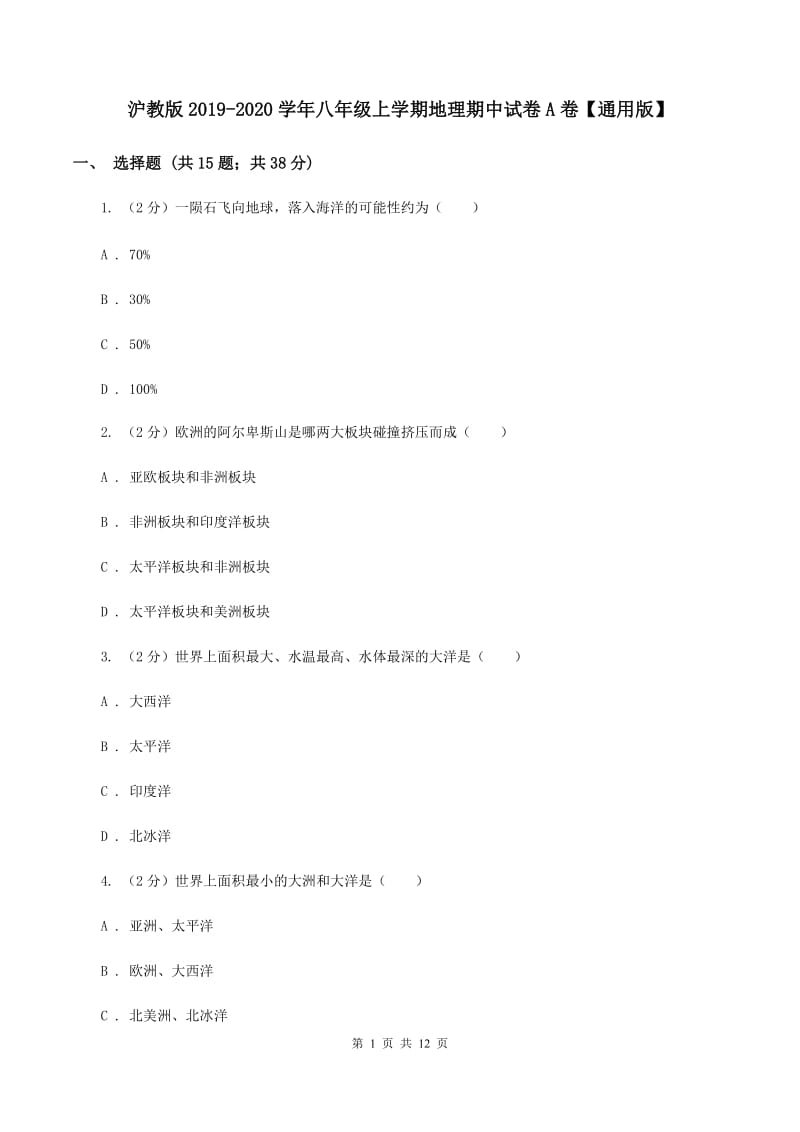 沪教版2019-2020学年八年级上学期地理期中试卷A卷【通用版】_第1页