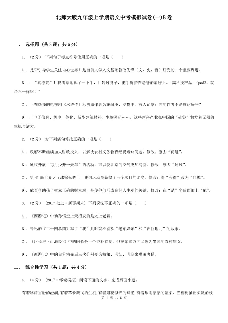 北师大版九年级上学期语文中考模拟试卷(一)B卷_第1页