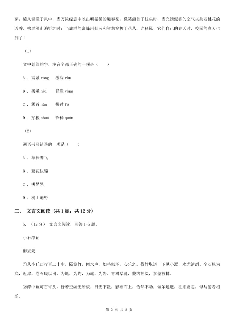 北师大版九年级上学期语文中考模拟试卷(一)B卷_第2页