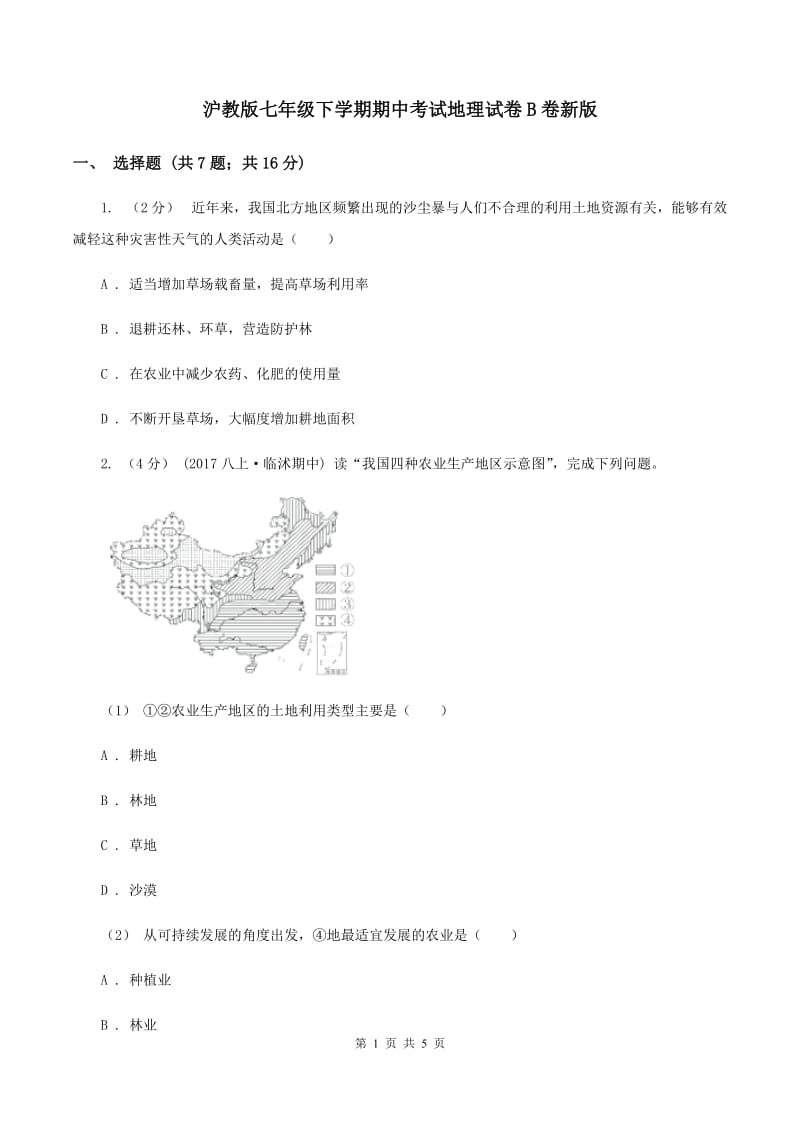 沪教版七年级下学期期中考试地理试卷B卷新版_第1页