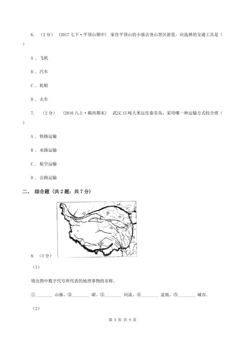 沪教版七年级下学期期中考试地理试卷B卷新版_第3页