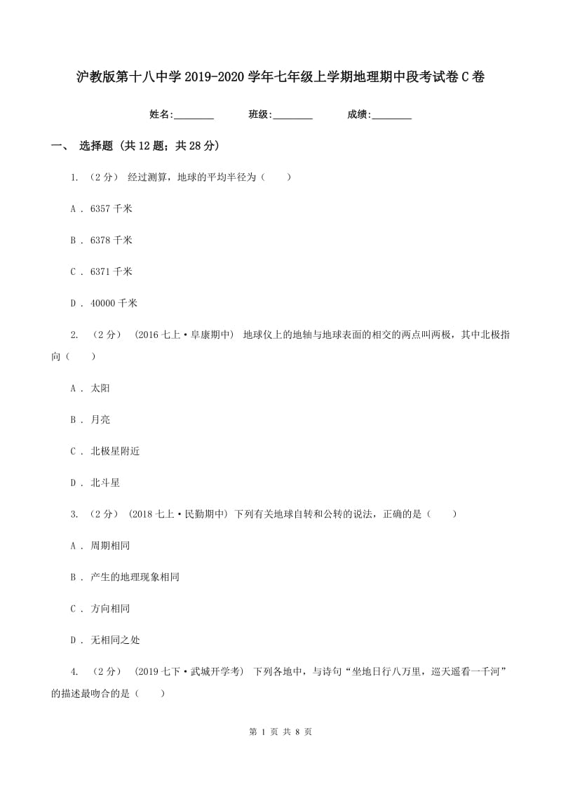 沪教版第十八中学2019-2020学年七年级上学期地理期中段考试卷C卷_第1页