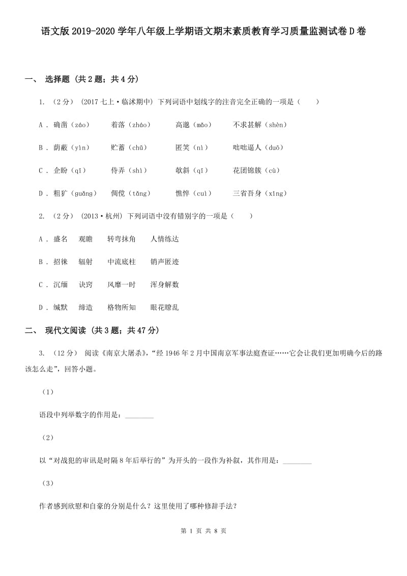 语文版2019-2020学年八年级上学期语文期末素质教育学习质量监测试卷D卷_第1页