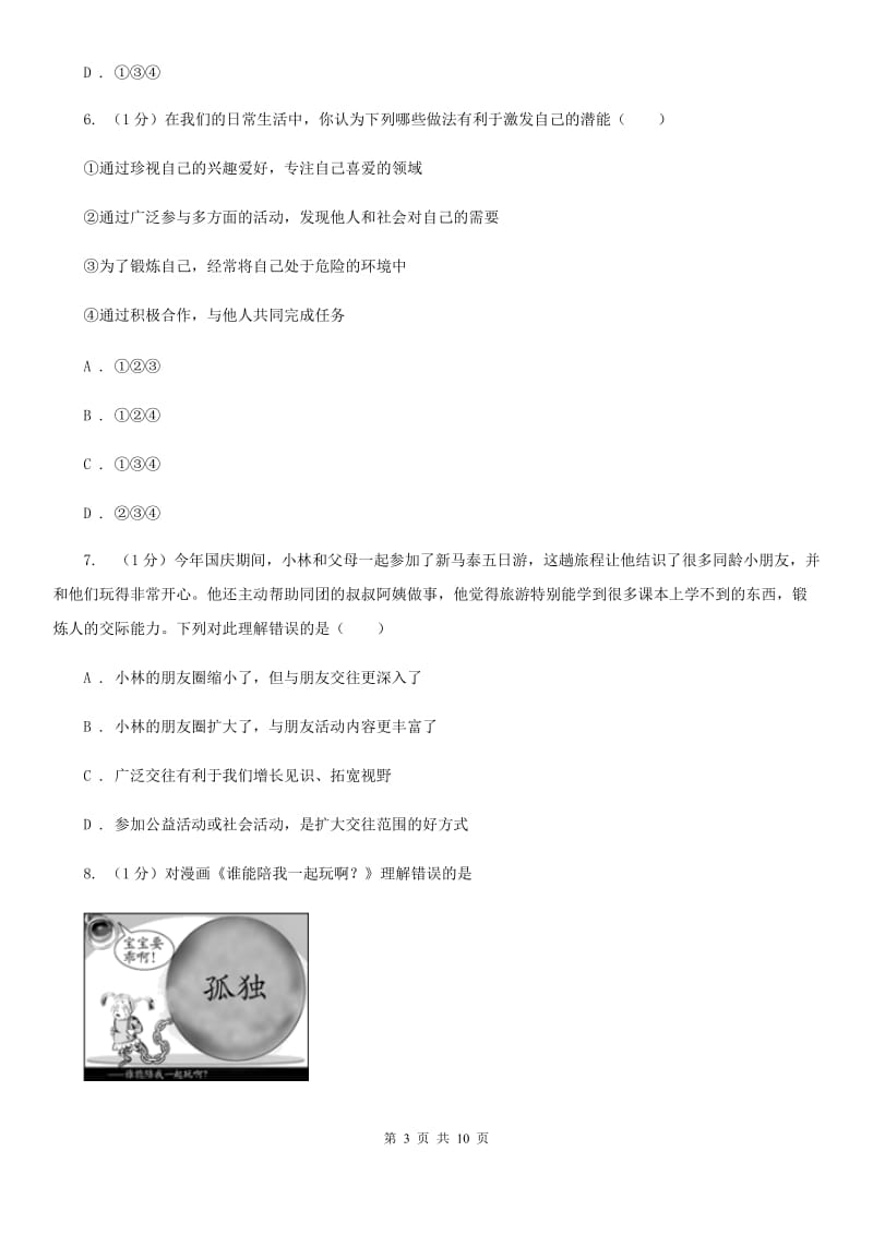 北师版2019-2020学年七年级上学期道德与法治期中考试试卷C卷_第3页