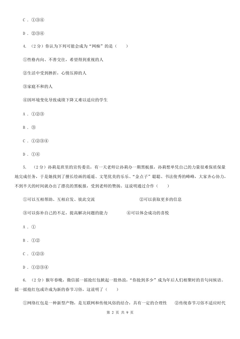 天津市八年级下学期政治开学考试试卷（II ）卷_第2页