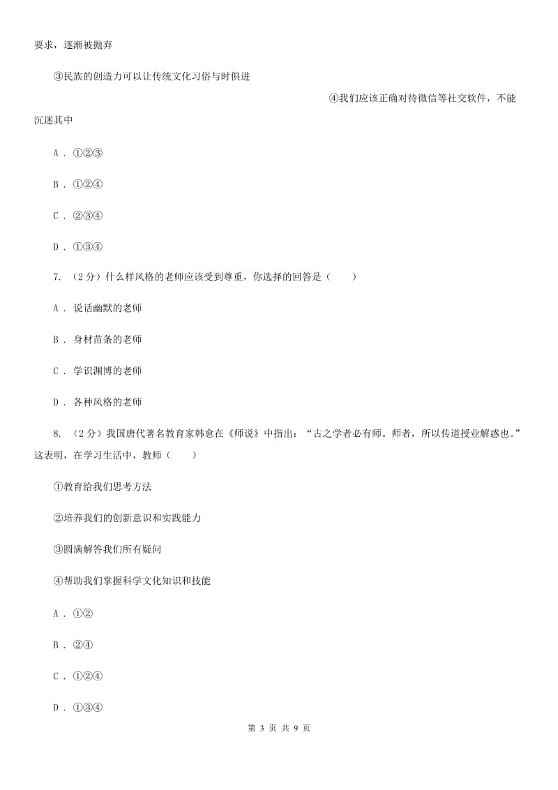 天津市八年级下学期政治开学考试试卷（II ）卷_第3页