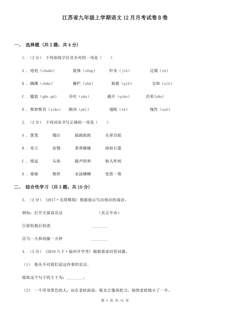 江苏省九年级上学期语文12月月考试卷B卷_第1页