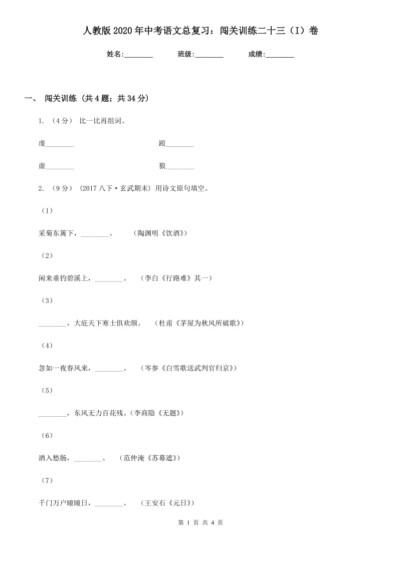 人教版2020年中考语文总复习：闯关训练二十三（I）卷_第1页