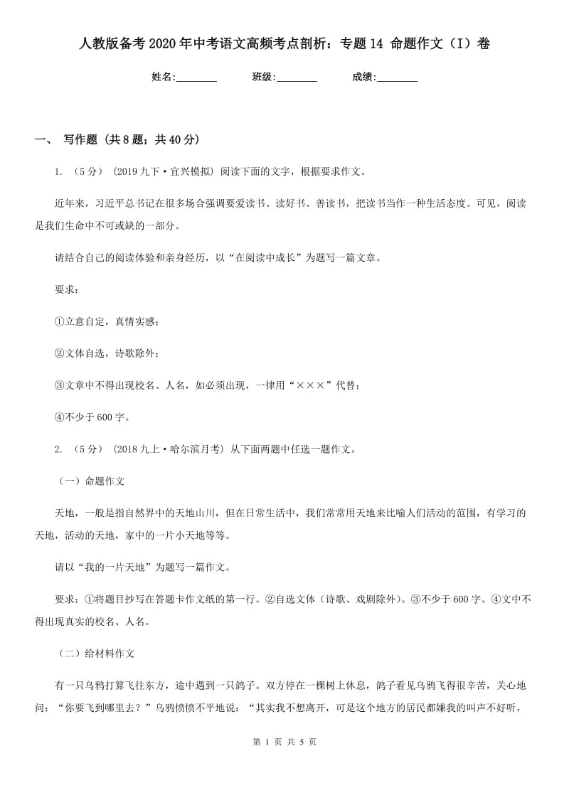 人教版备考2020年中考语文高频考点剖析：专题14 命题作文（I）卷_第1页