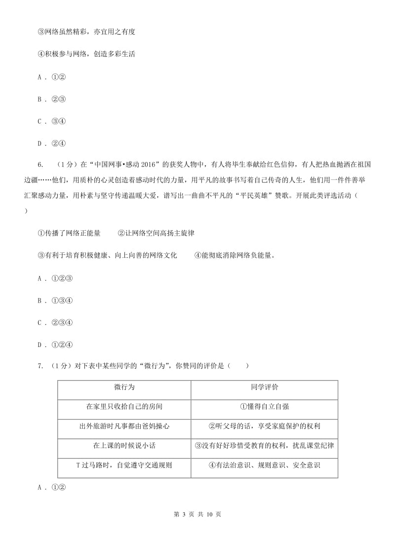 北师版2019-2020学年八年级上学期道德与法治期中质量调研检测试卷（I）卷_第3页