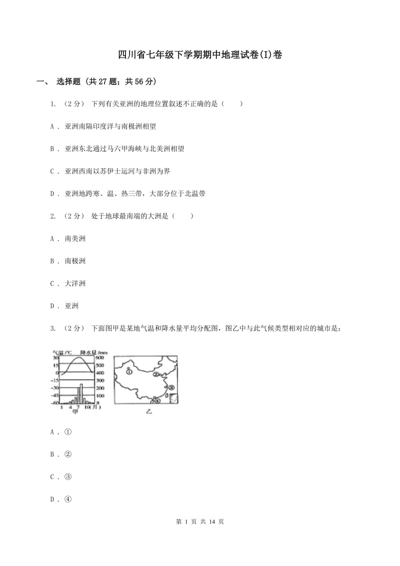 四川省七年级下学期期中地理试卷(I)卷_第1页