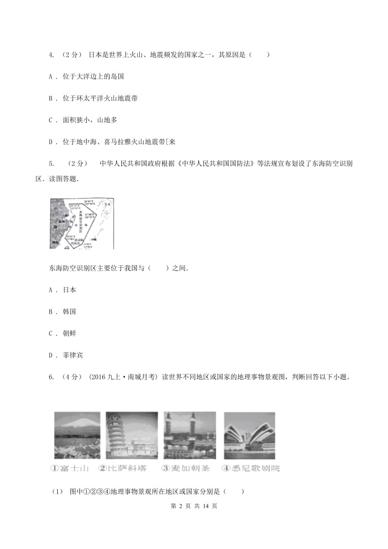 四川省七年级下学期期中地理试卷(I)卷_第2页