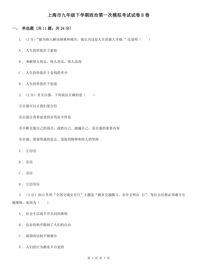 上海市九年级下学期政治第一次模拟考试试卷B卷_第1页