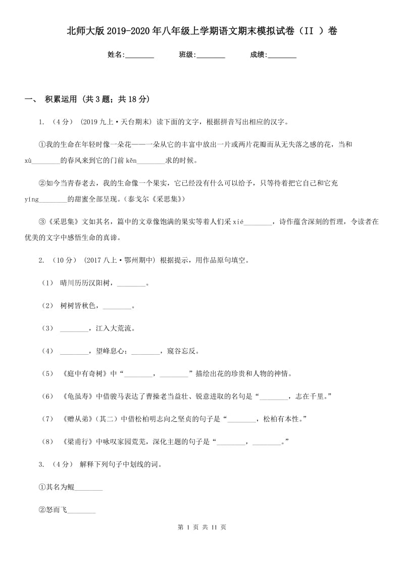 北师大版2019-2020年八年级上学期语文期末模拟试卷（II ）卷_第1页