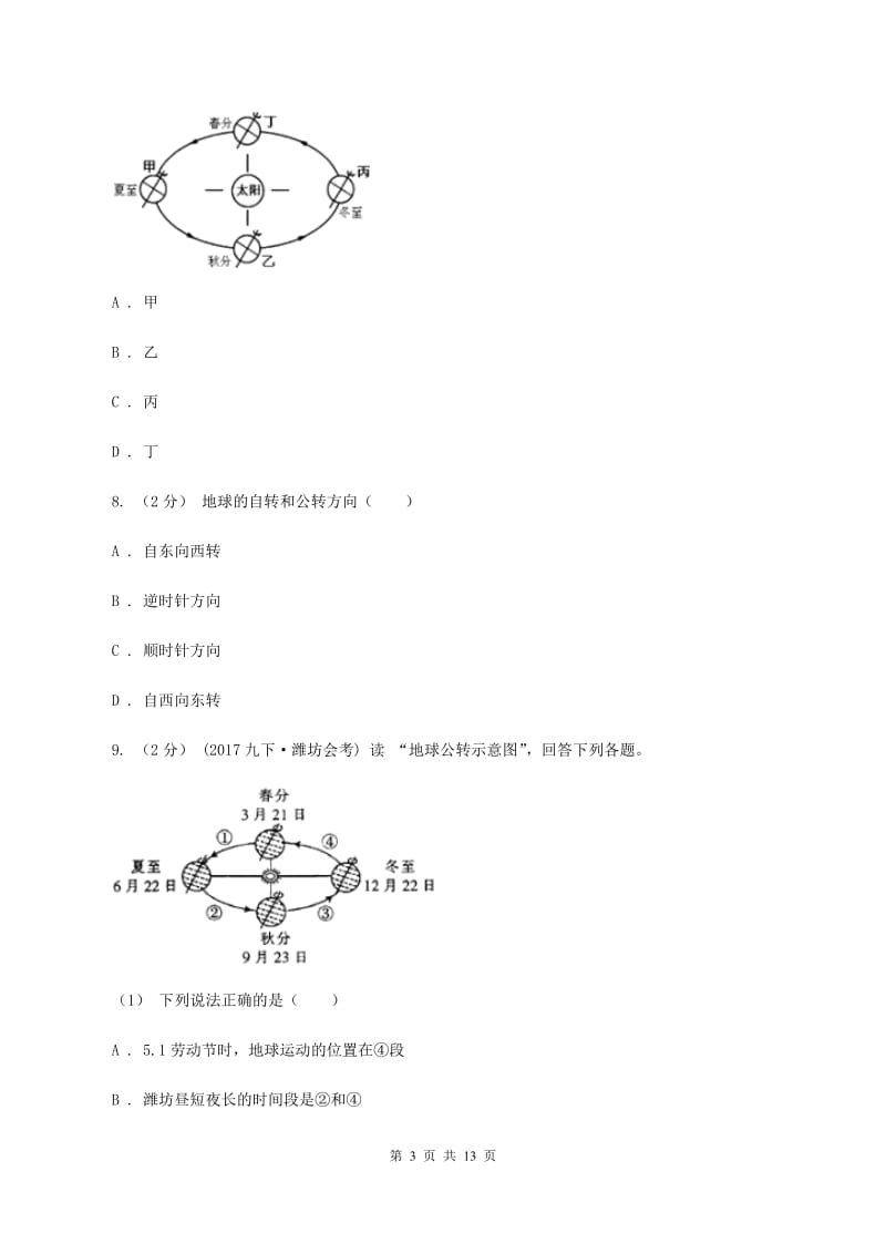 安徽省七年级上学期地理第一次月考试卷C卷新版_第3页