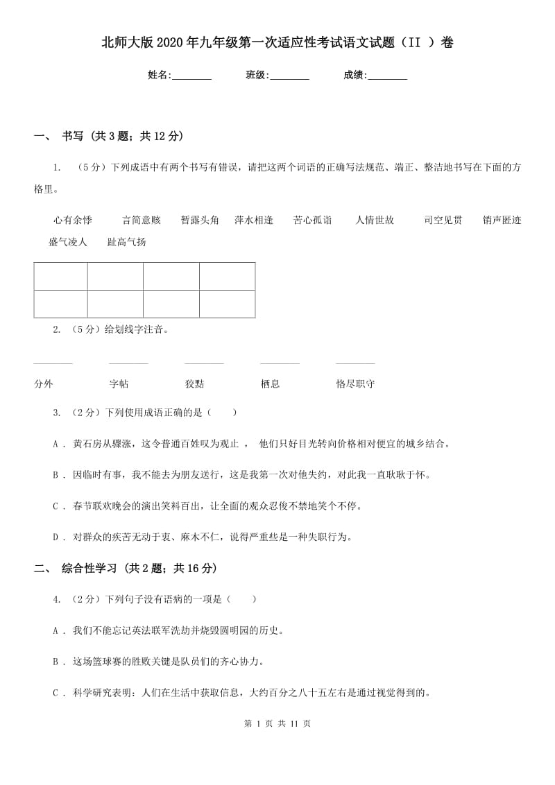 北师大版2020年九年级第一次适应性考试语文试题（II ）卷_第1页