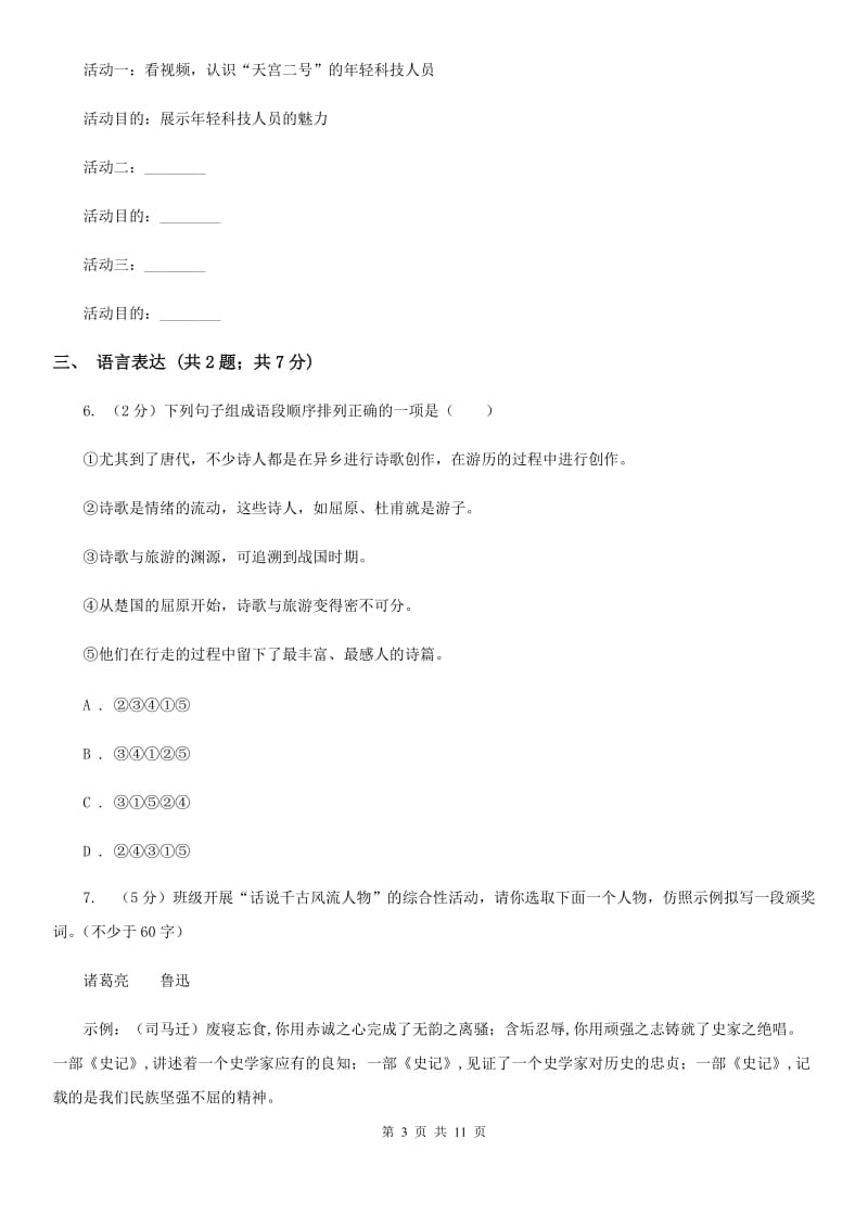 北师大版2020年九年级第一次适应性考试语文试题（II ）卷_第3页