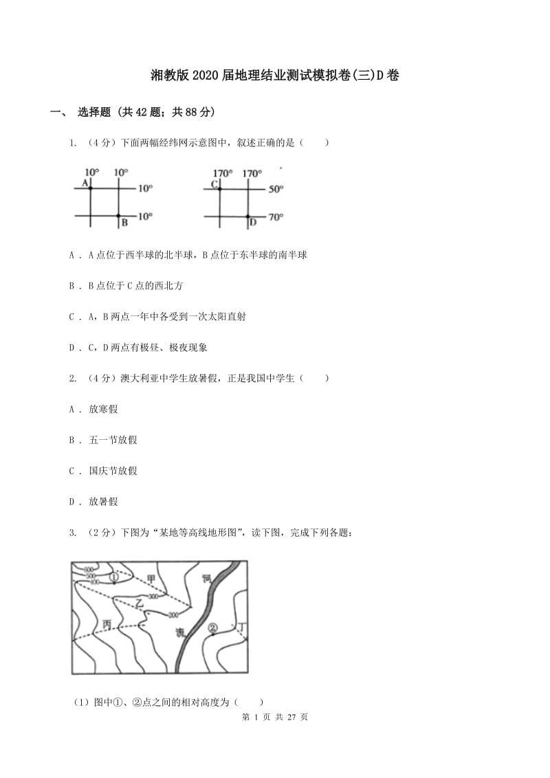 湘教版2020届地理结业测试模拟卷(三)D卷_第1页