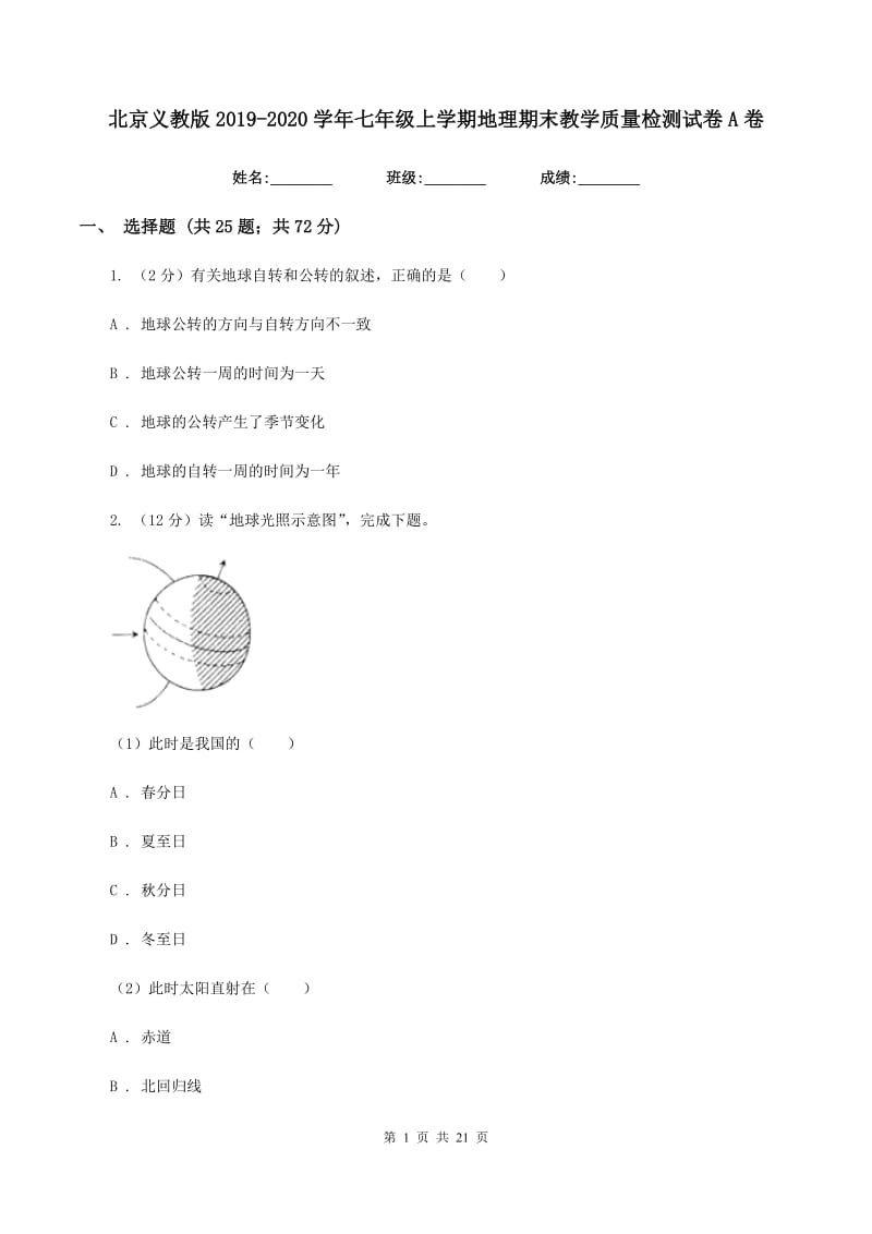 北京义教版2019-2020学年七年级上学期地理期末教学质量检测试卷A卷_第1页