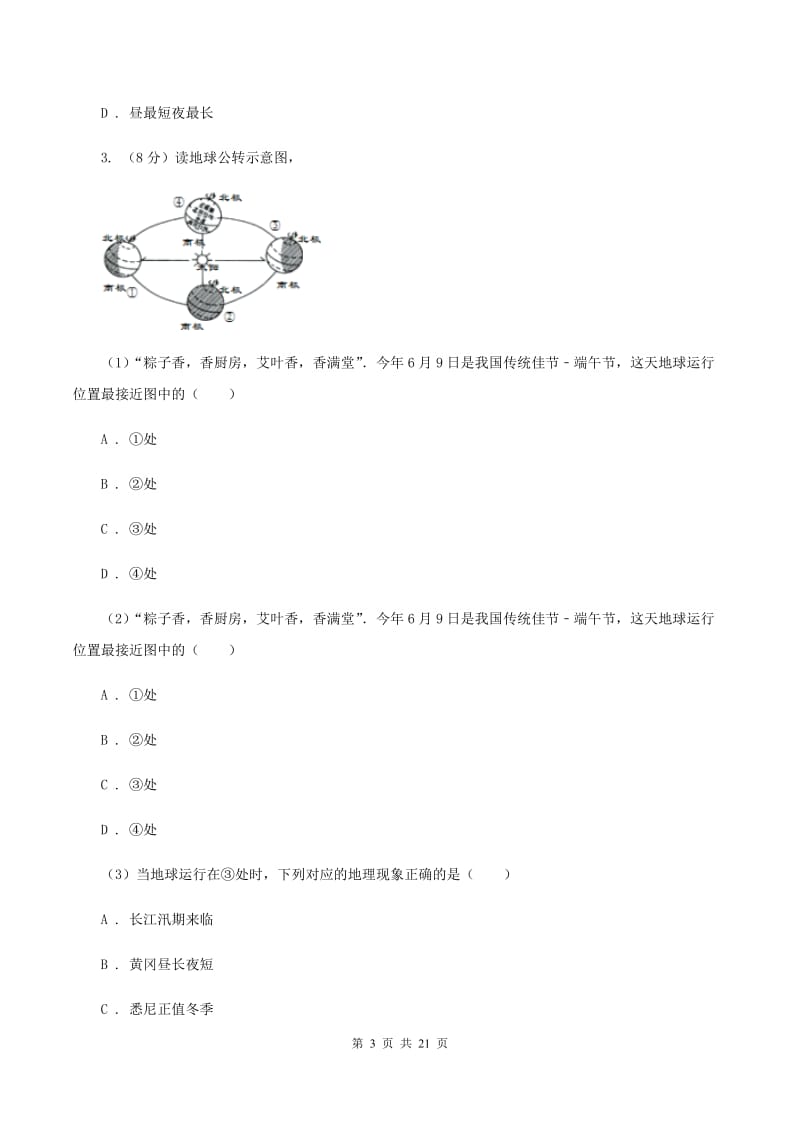 北京义教版2019-2020学年七年级上学期地理期末教学质量检测试卷A卷_第3页