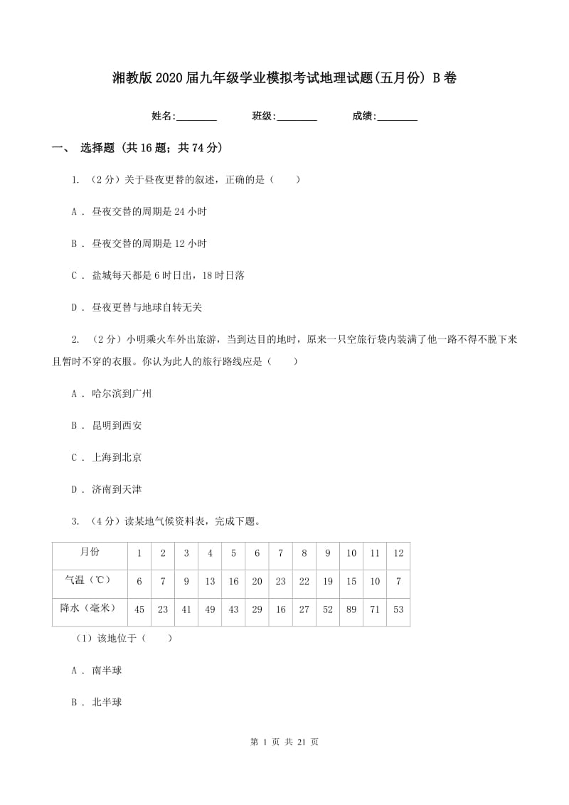 湘教版2020届九年级学业模拟考试地理试题(五月份) B卷_第1页