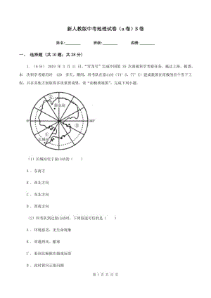 新人教版中考地理試卷（A卷）B卷