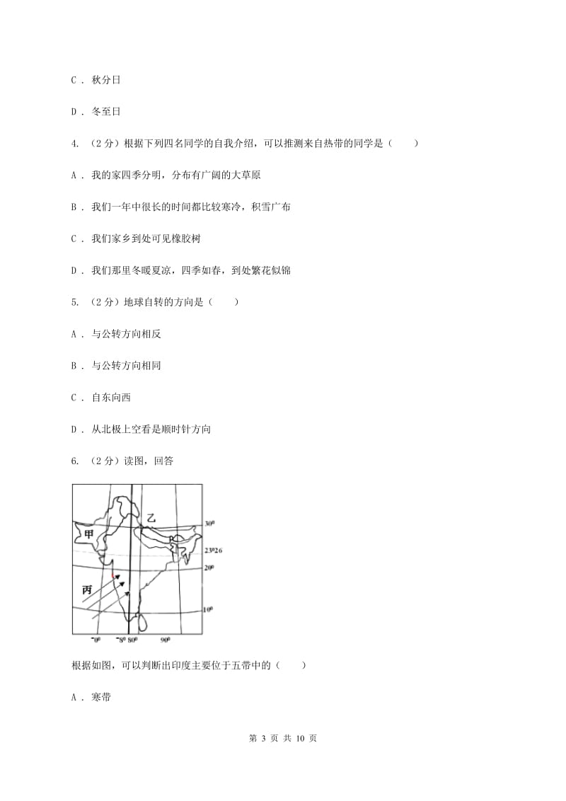 初中地理人教版七年级上册1.2 地球的运动 同步训练A卷_第3页